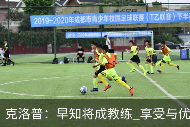 克洛普：早知将成教练 享受与优秀球队共事