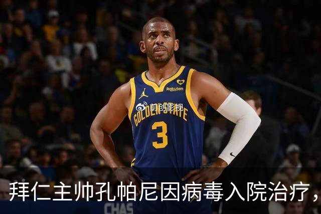 拜仁主帅孔帕尼因病毒入院治疗，直升机紧急送医